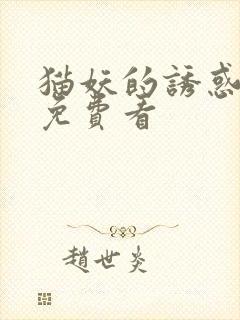 猫妖的诱惑漫画免费看