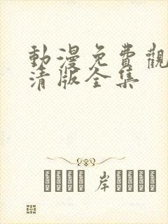 动漫免费观看高清版全集