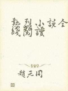 热烈小说全文在线阅读