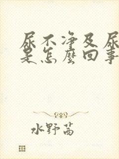 尿不净及尿等待是怎么回事