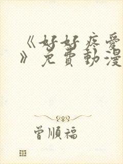 《好好疼爱里面》免费动漫