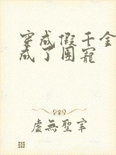 穿成假千金后我成了团宠