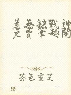 叶无缺战神狂飙免费笔趣阁