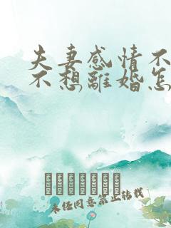 夫妻感情不和又不想离婚怎么办