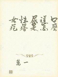 女性尿道口有肉疙瘩是怎么回事