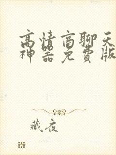 高情商聊天回复神器免费版软件