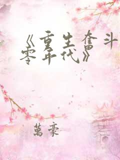 《重生奋斗在八零年代》