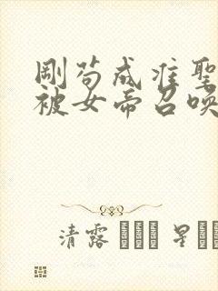 刚苟成准圣,我被女帝召唤了漫画免费下拉式