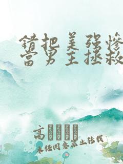 错把美强惨反派当男主拯救后番外