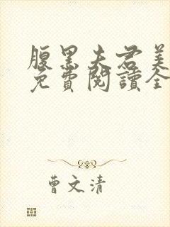 腹黑夫君美如花免费阅读全文