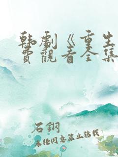 韩剧《重生》免费观看全集