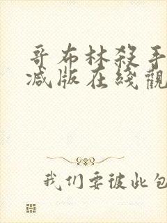 哥布林杀手未删减版在线观看