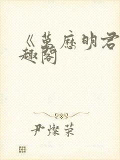 《万历明君》笔趣阁