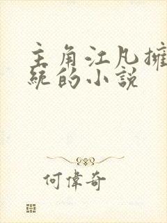 主角江凡拥有系统的小说