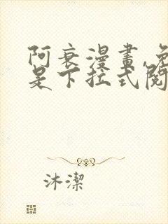 阿衰漫画,免费是下拉式阅读