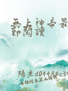 无上神帝最新章节阅读