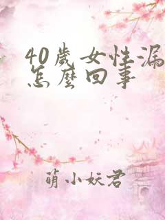 40岁女性漏尿怎么回事