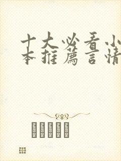 十大必看小说完本推荐言情