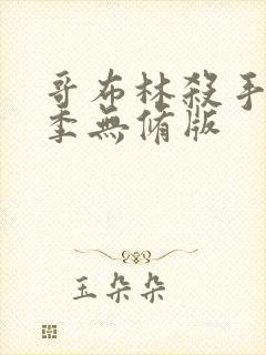 哥布林杀手第一季无修版