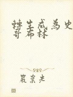 转生成为史莱姆哥布林