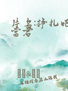 片名:挣扎吧亚当君