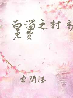 白浊之村 动漫免费