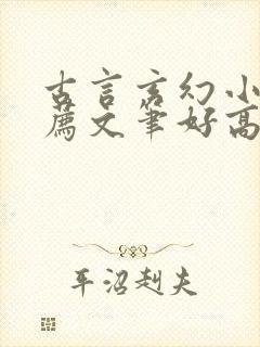 古言玄幻小说推荐文笔好高质量