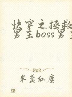 快穿之拯救黑化男主boss男主