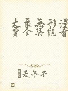 大象无形漫画免费全集观看