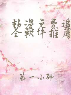 动漫免费追剧大全软件推荐