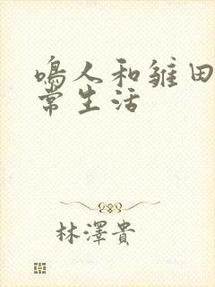 鸣人和雏田的日常生活