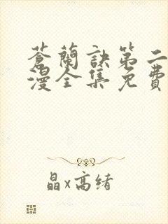 苍兰诀第二季动漫全集免费完整版