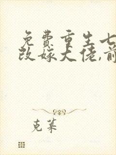 免费重生七零:改嫁大佬,前夫渣儿哭红眼