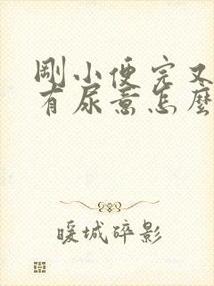 刚小便完又感觉有尿意怎么办