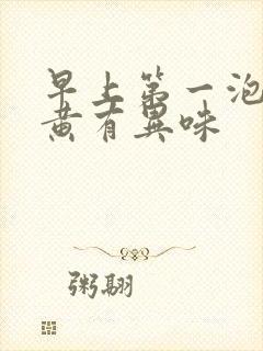 早上第一泡尿很黄有异味