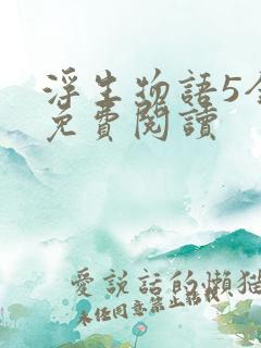 浮生物语5全文免费阅读