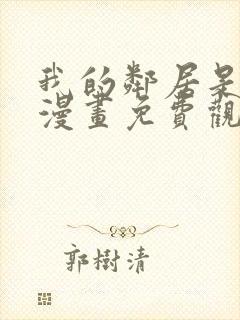 我的邻居是bj漫画免费观看全集免费