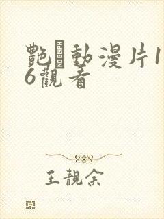 艳鉧动漫片1～6观看