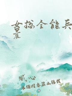 女总全能兵王萧晨