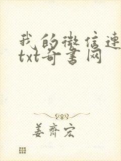 我的微信连三界txt奇书网