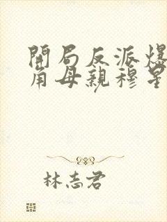 开局反派爆 主角母亲穆星辰