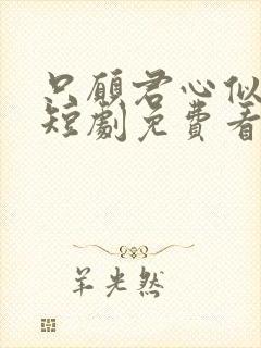 只愿君心似我心短剧免费看