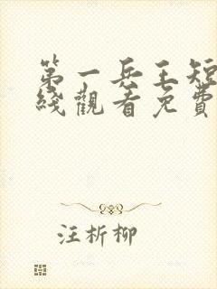 第一兵王短剧在线观看免费高清