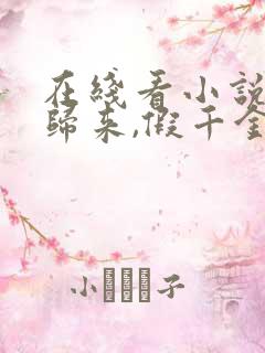 在线看小说大佬归来,假千金她不装了