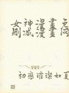 女神漫画免费无删减漫画网站