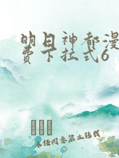 明日神都漫画免费下拉式6