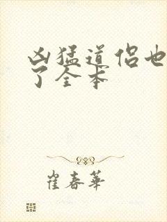 凶猛道侣也重生了全本