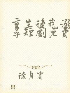 重生后我溺光而寻短剧免费观看