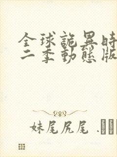 全球诡异时代第二季动态版