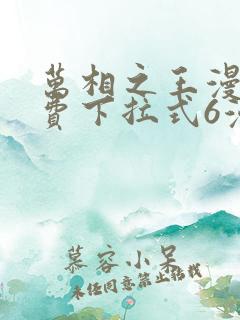 万相之王漫画免费下拉式6漫画